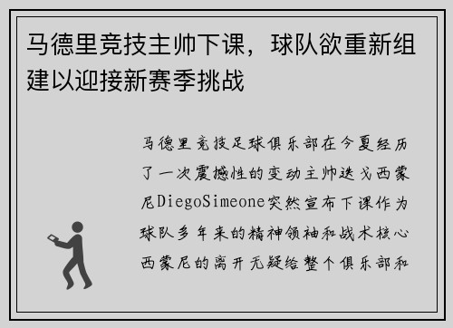 马德里竞技主帅下课，球队欲重新组建以迎接新赛季挑战