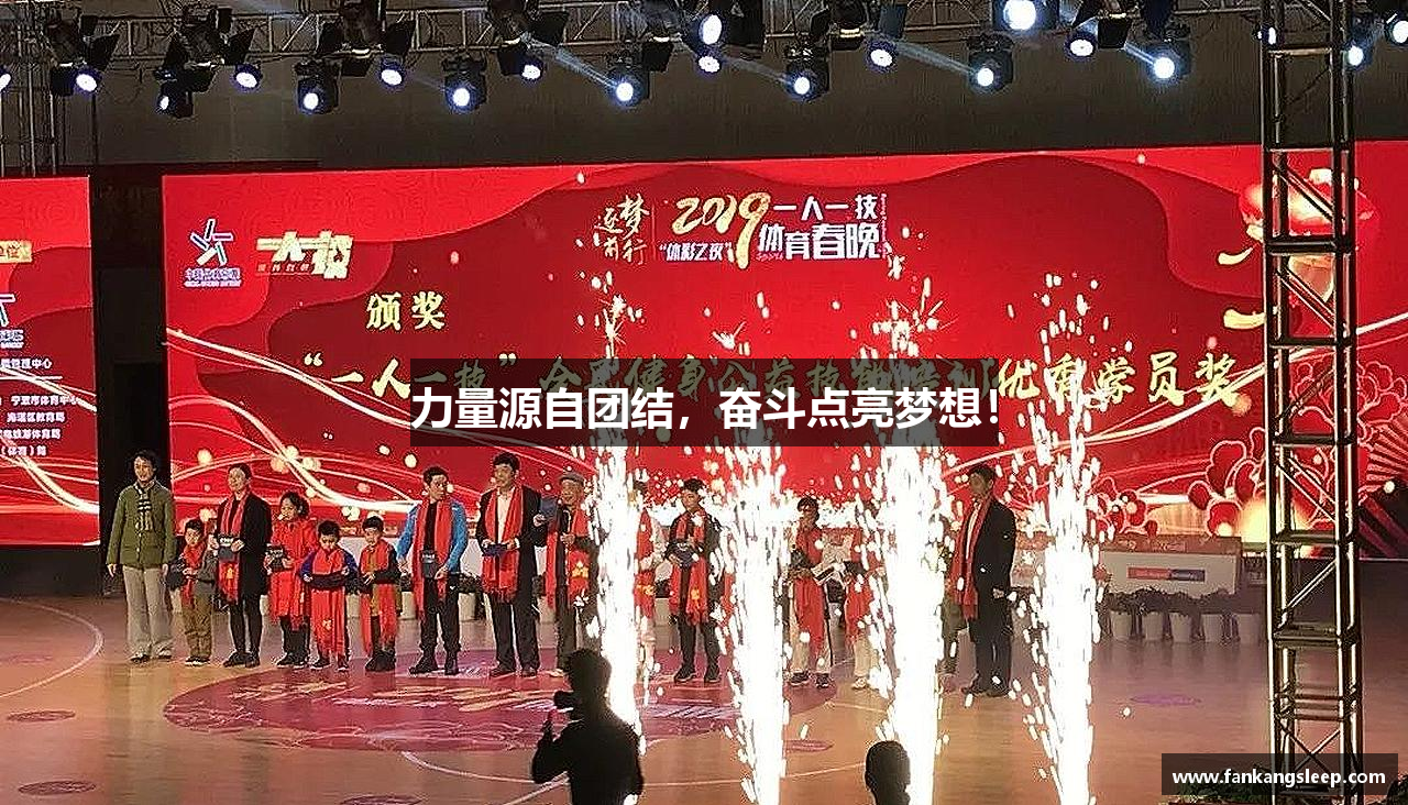 力量源自团结，奋斗点亮梦想！