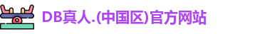 DB真人